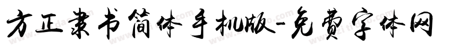 方正隶书简体手机版字体转换
