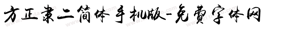 方正隶二简体手机版字体转换