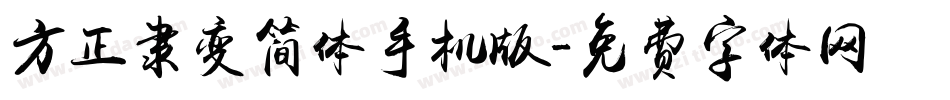 方正隶变简体手机版字体转换