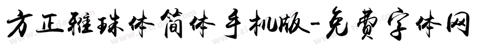 方正雅珠体简体手机版字体转换