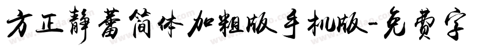 方正静蕾简体加粗版手机版字体转换
