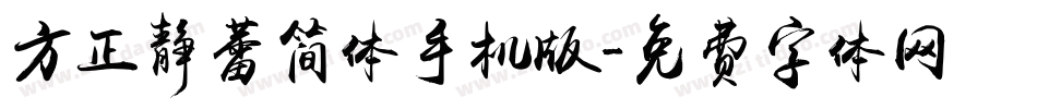 方正静蕾简体手机版字体转换
