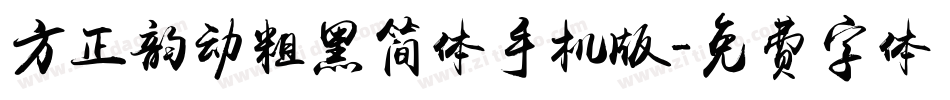 方正韵动粗黑简体手机版字体转换