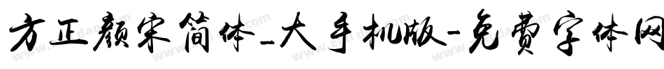 方正颜宋简体_大手机版字体转换