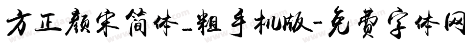 方正颜宋简体_粗手机版字体转换