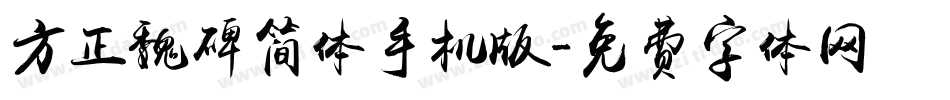 方正魏碑简体手机版字体转换