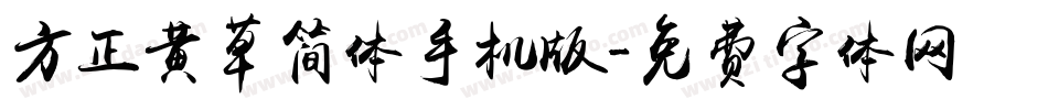 方正黄草简体手机版字体转换