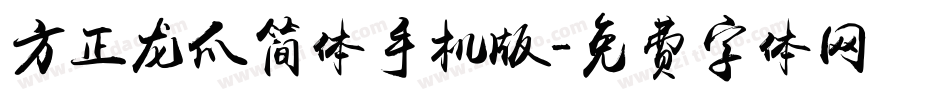 方正龙爪简体手机版字体转换