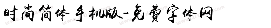 时尚简体手机版字体转换