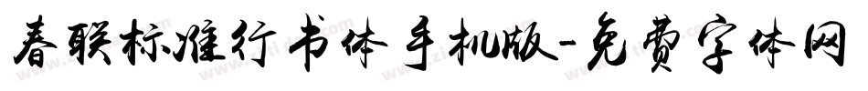 春联标准行书体手机版字体转换