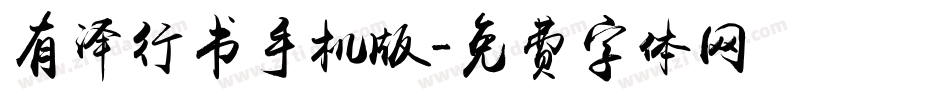 有泽行书手机版字体转换