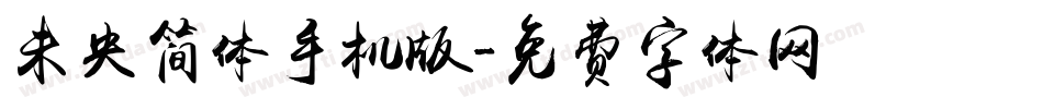 未央简体手机版字体转换