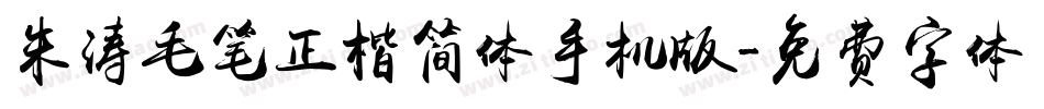 朱涛毛笔正楷简体手机版字体转换