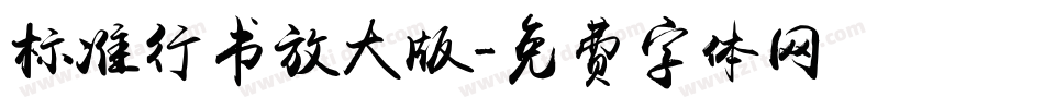 标准行书放大版字体转换