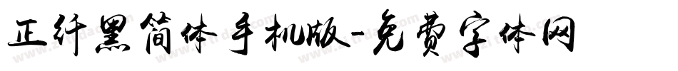 正纤黑简体手机版字体转换