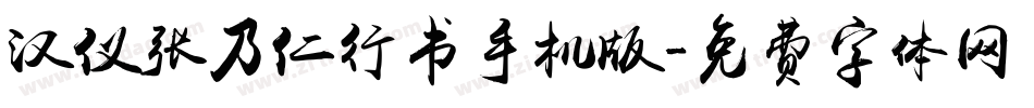 汉仪张乃仁行书手机版字体转换