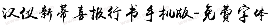 汉仪新蒂喜报行书手机版字体转换
