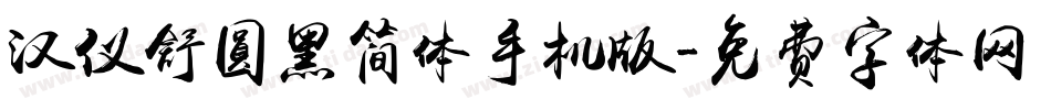 汉仪舒圆黑简体手机版字体转换