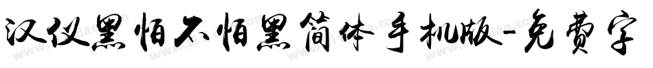 汉仪黑怕不怕黑简体手机版字体转换