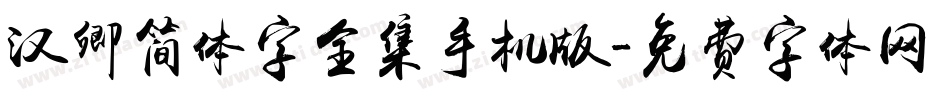 汉卿简体字全集手机版字体转换