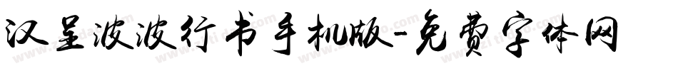 汉呈波波行书手机版字体转换