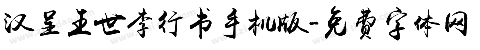 汉呈王世李行书手机版字体转换