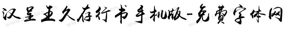 汉呈王久存行书手机版字体转换