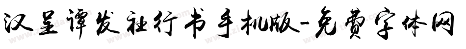 汉呈谭发社行书手机版字体转换