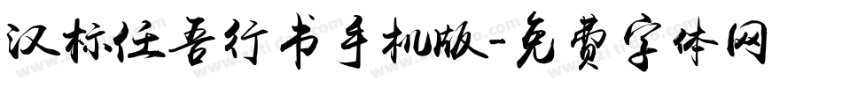 汉标任吾行书手机版字体转换