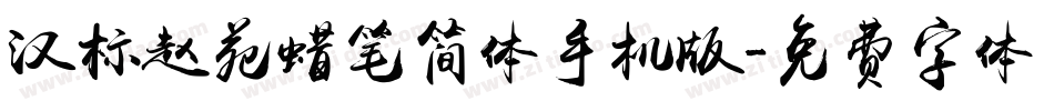 汉标赵苑蜡笔简体手机版字体转换