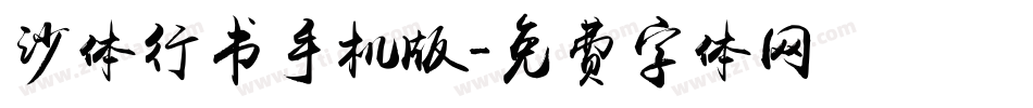 沙体行书手机版字体转换