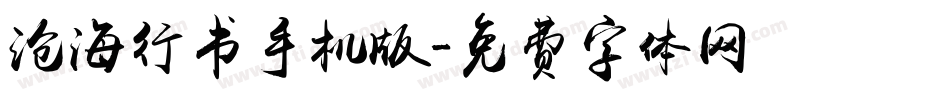 沧海行书手机版字体转换