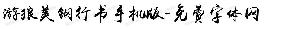 游狼美钢行书手机版字体转换
