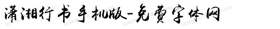 潇湘行书手机版字体转换