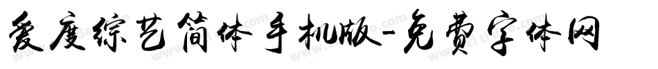 爱度综艺简体手机版字体转换