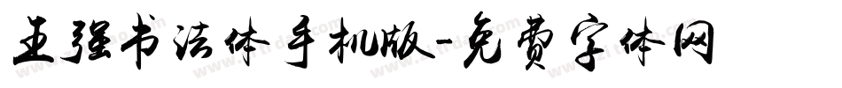 王强书法体手机版字体转换