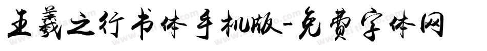 王羲之行书体手机版字体转换