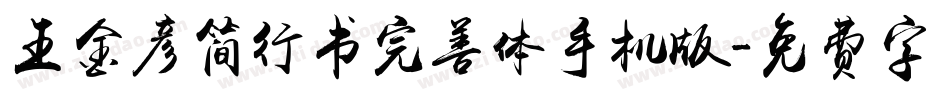 王金彦简行书完善体手机版字体转换