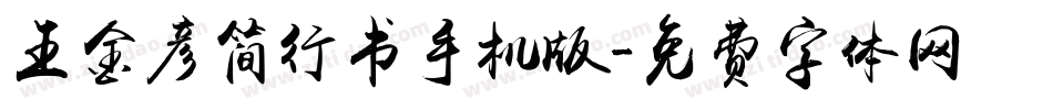 王金彦简行书手机版字体转换