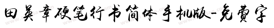 田英章硬笔行书简体手机版字体转换
