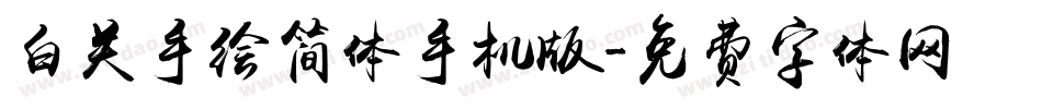 白关手绘简体手机版字体转换