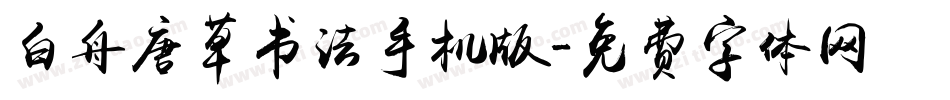 白舟唐草书法手机版字体转换