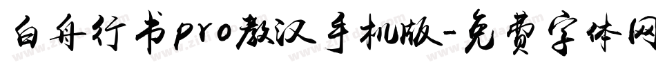 白舟行书pro教汉手机版字体转换