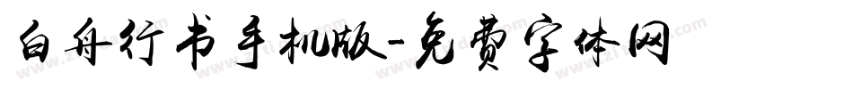 白舟行书手机版字体转换
