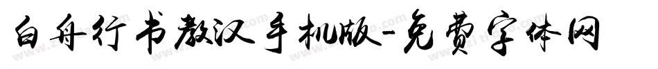 白舟行书教汉手机版字体转换