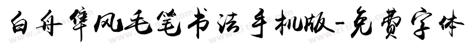 白舟隼风毛笔书法手机版字体转换