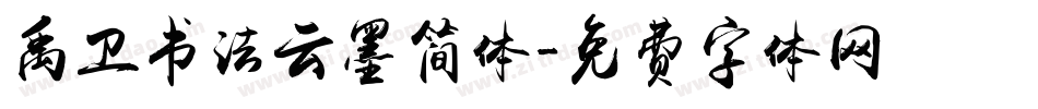 禹卫书法云墨简体字体转换