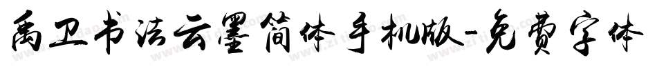 禹卫书法云墨简体手机版字体转换