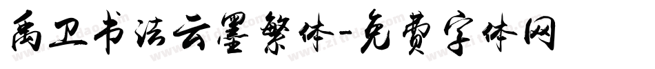 禹卫书法云墨繁体字体转换