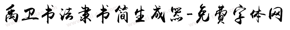 禹卫书法隶书简生成器字体转换